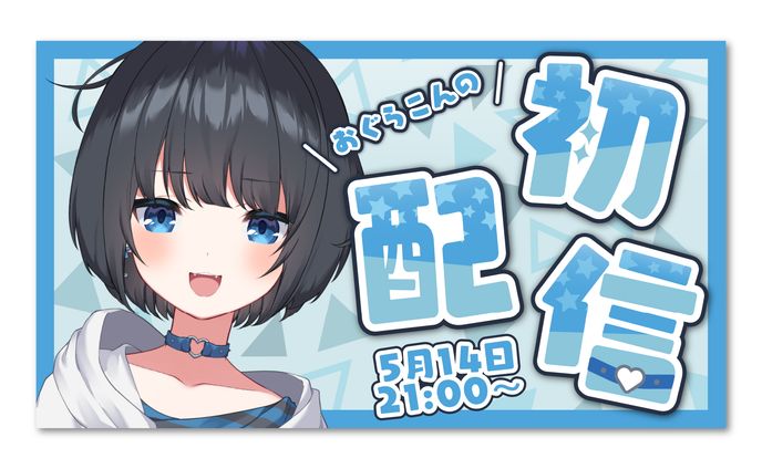 Vtuber おぐらこん様 初配信用サムネイル