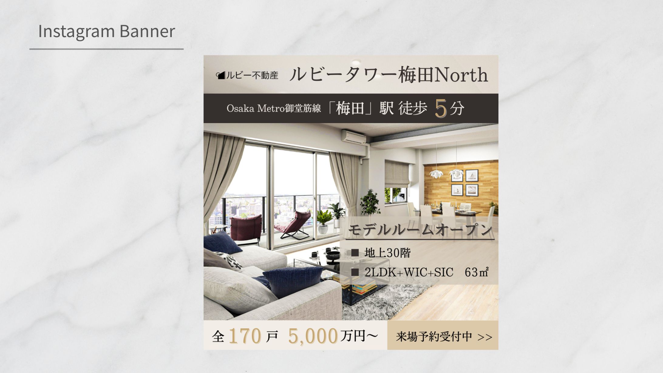 【HerTech_架空案件】分譲マンションモデルルームバナー-1