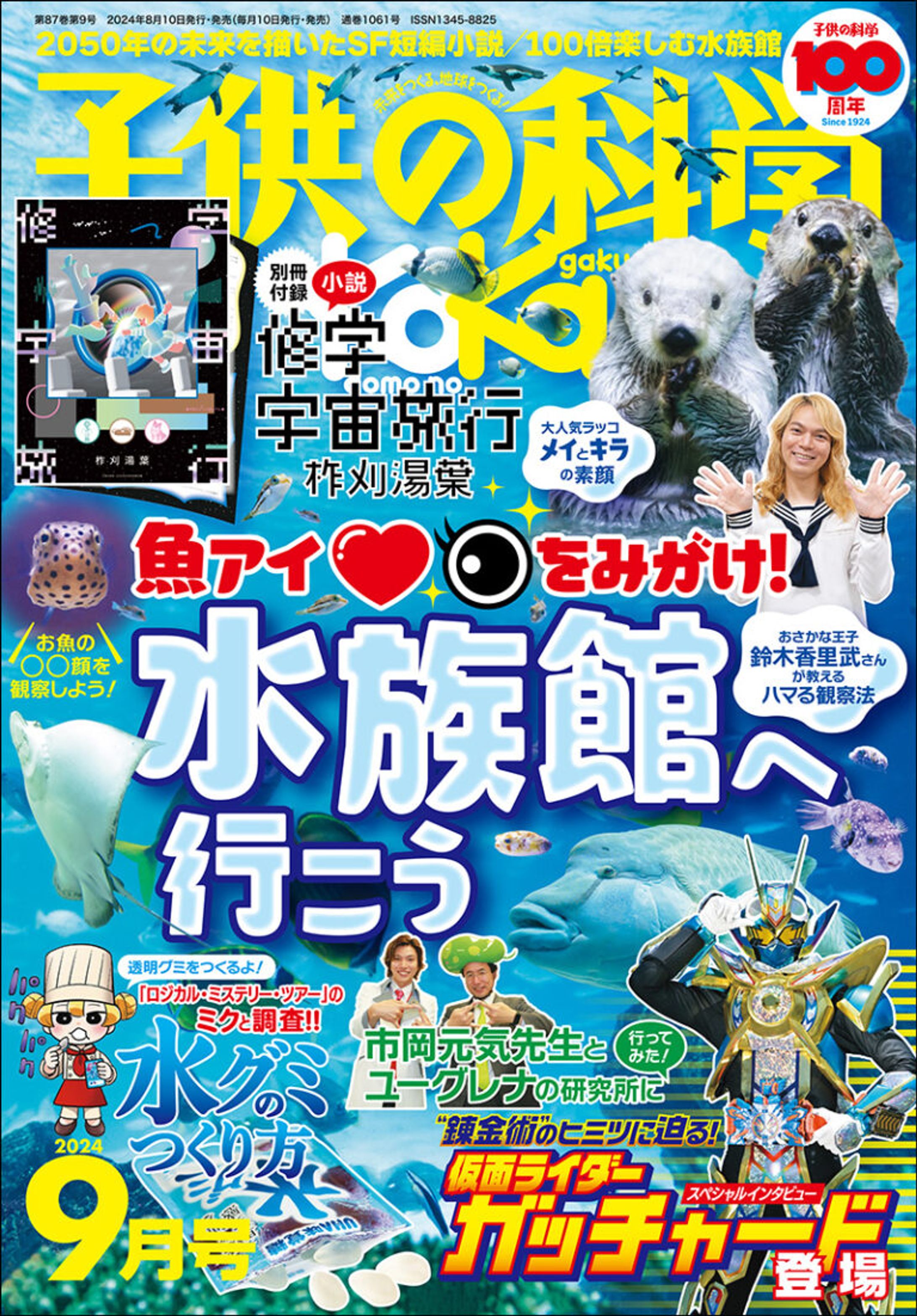 【子供の科学】2024年9月号 鳥羽水族館のラッコ・キラちゃんメイちゃん 飼育係さんインタビュー-1
