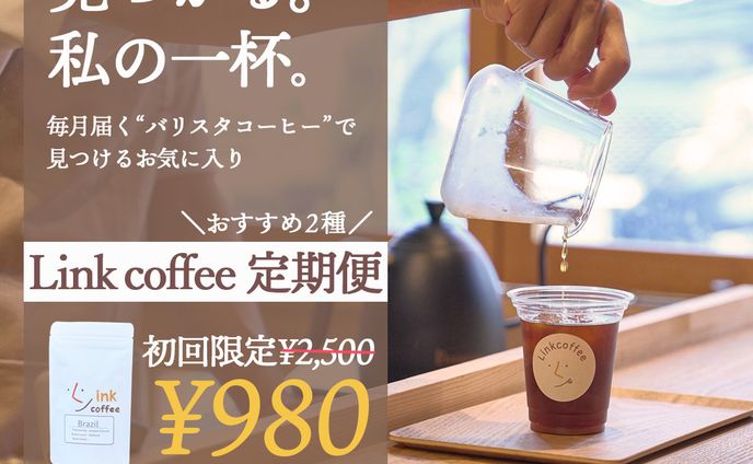 【Linkcoffee様】バナー