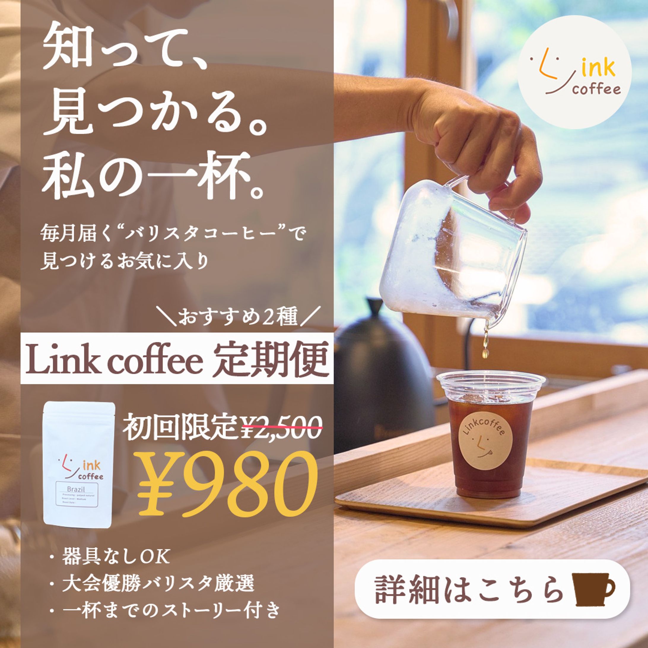 【Linkcoffee様】バナー-1