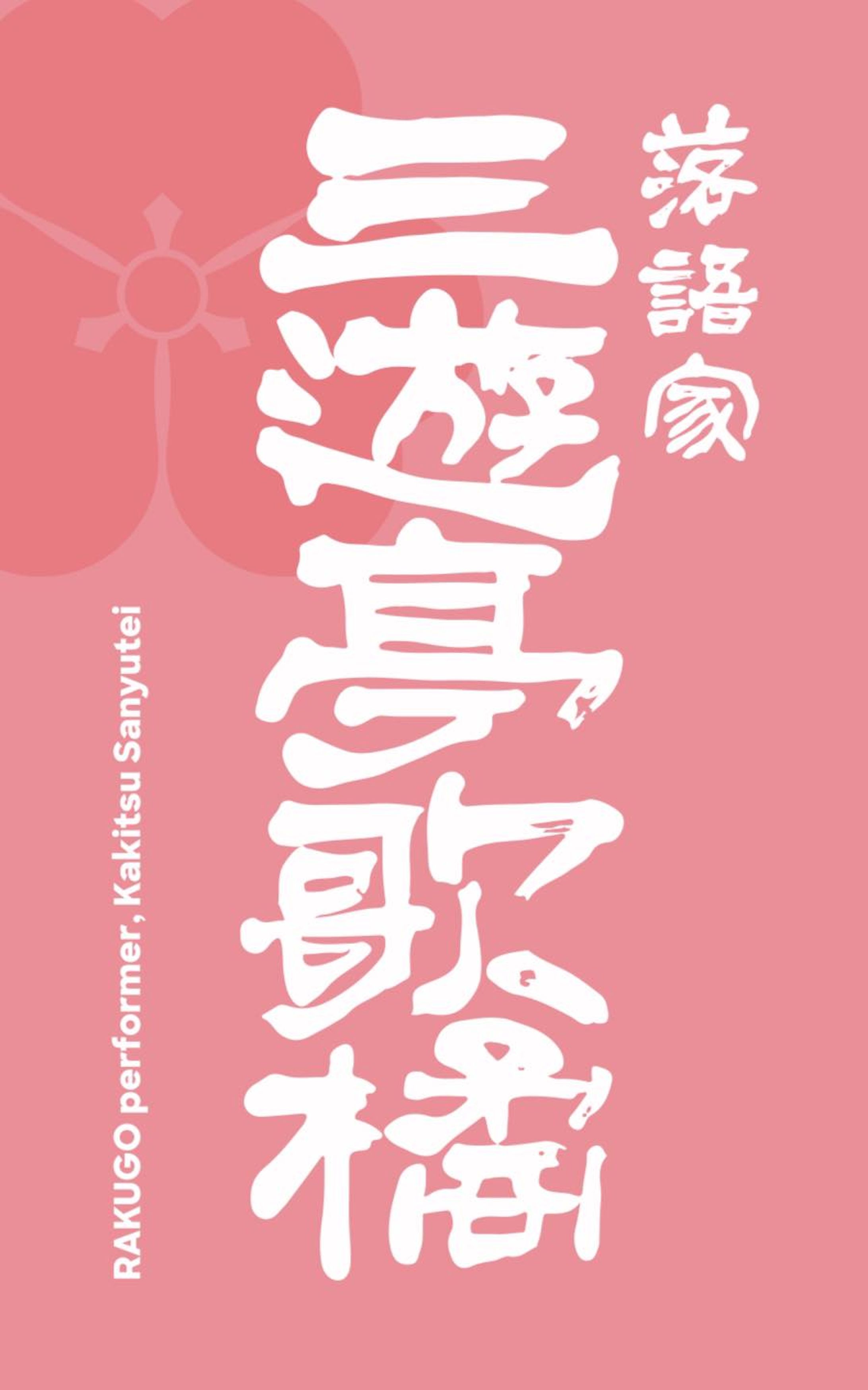 三遊亭歌橘　名刺　-1