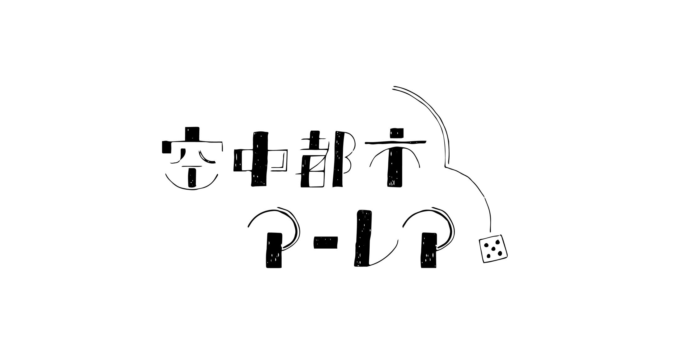 空中都市アーレア ロゴ-1