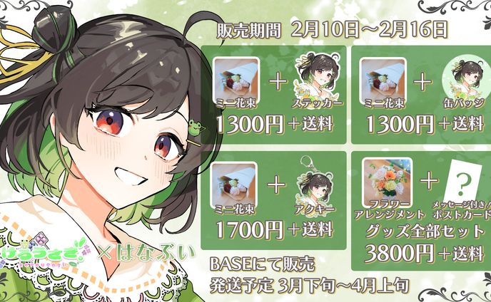 【コラボ】はなぶい