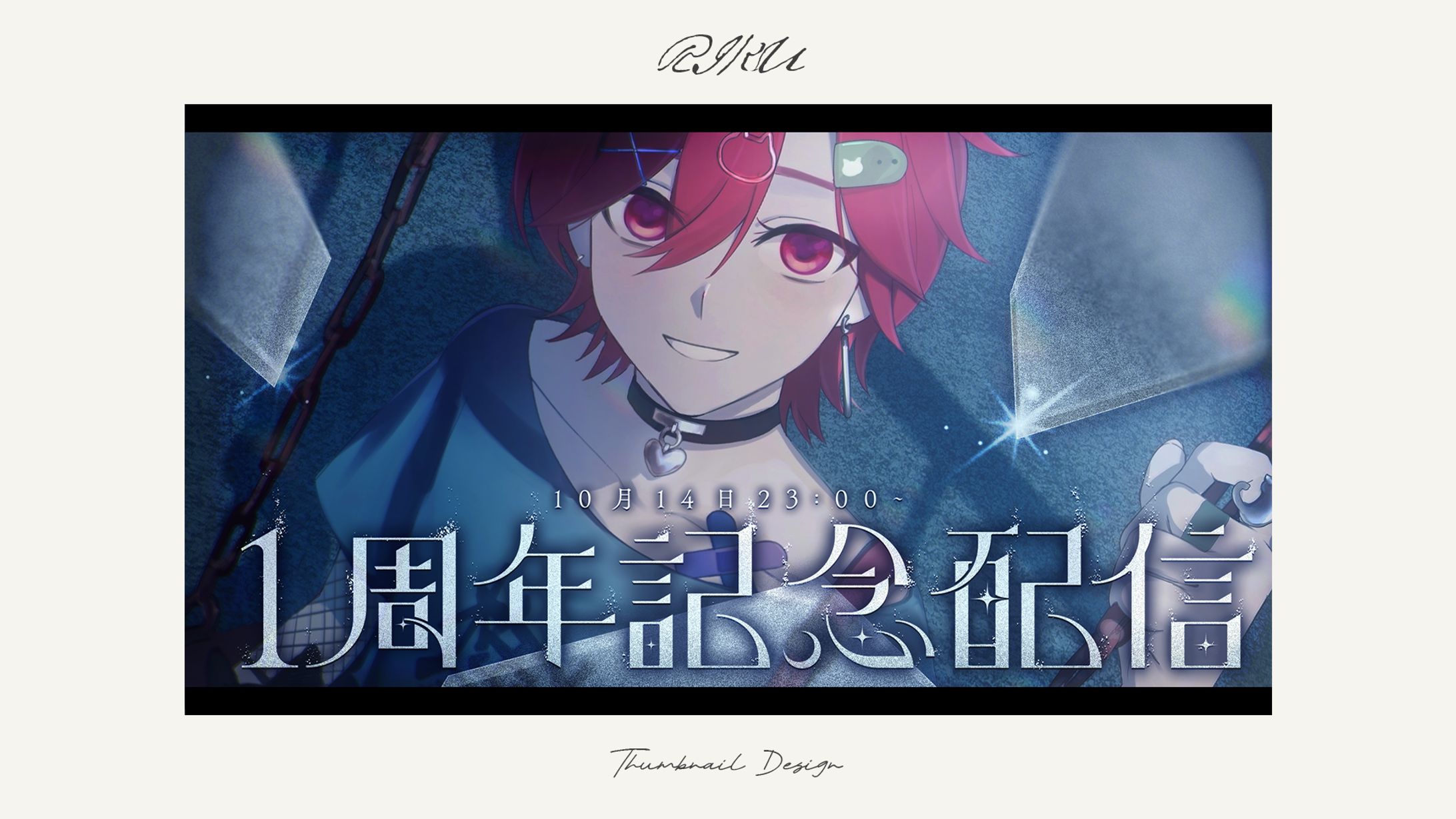 月遊アキ様_1周年記念配信サムネイル-1