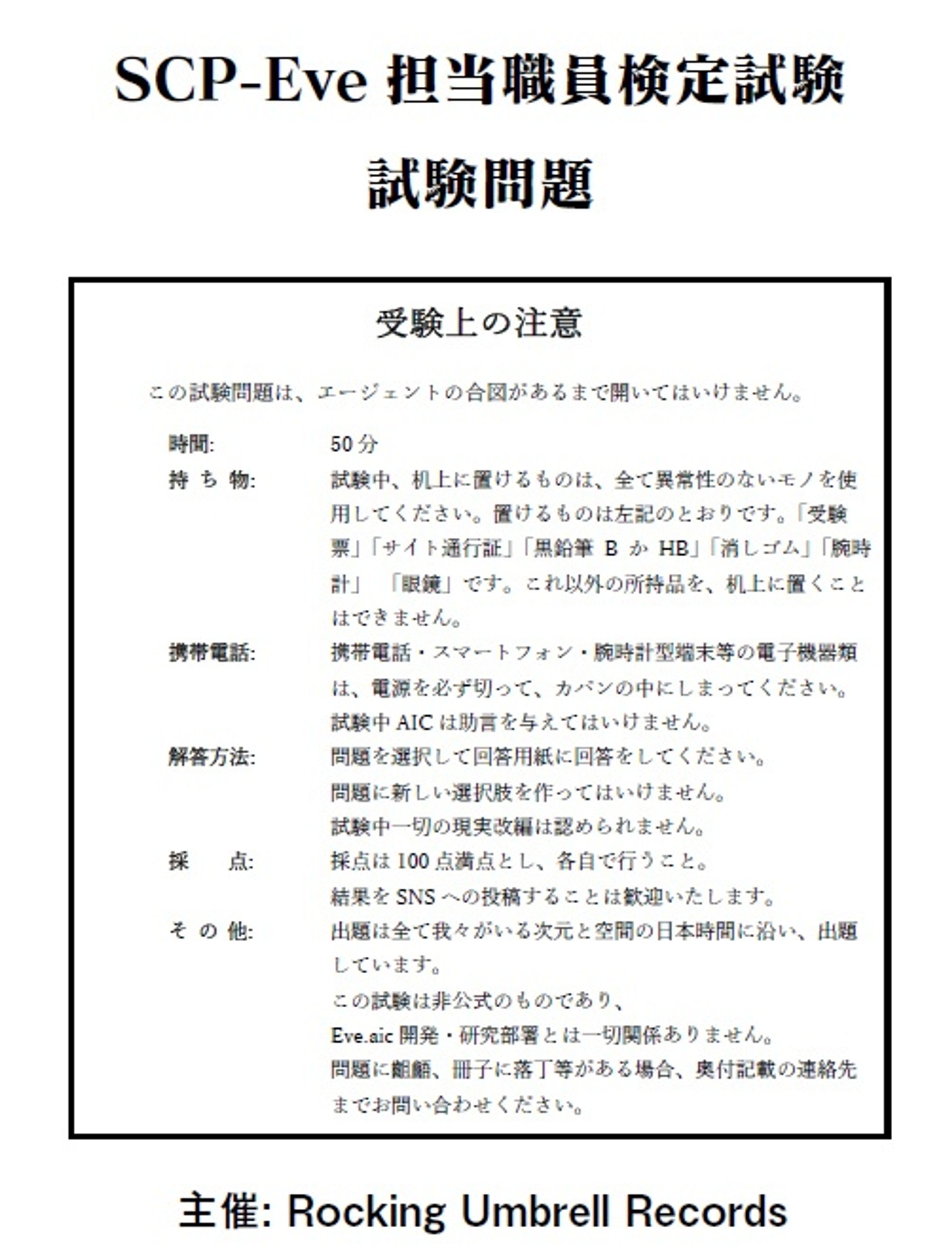 [同人誌] SCP-Eve担当職員検定試験 試験問題-1