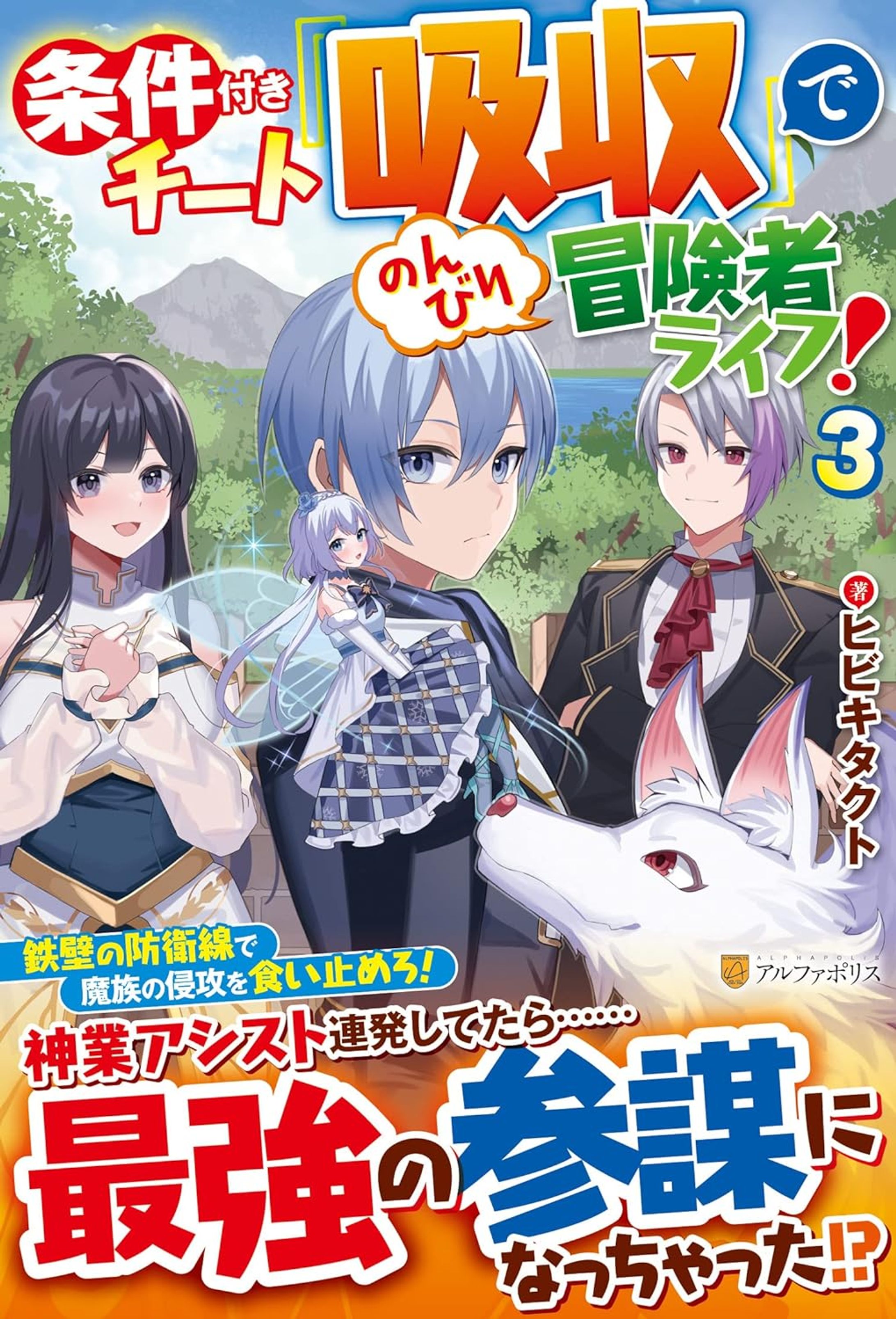 条件付きチート『吸収』でのんびり冒険者ライフ！3巻-1