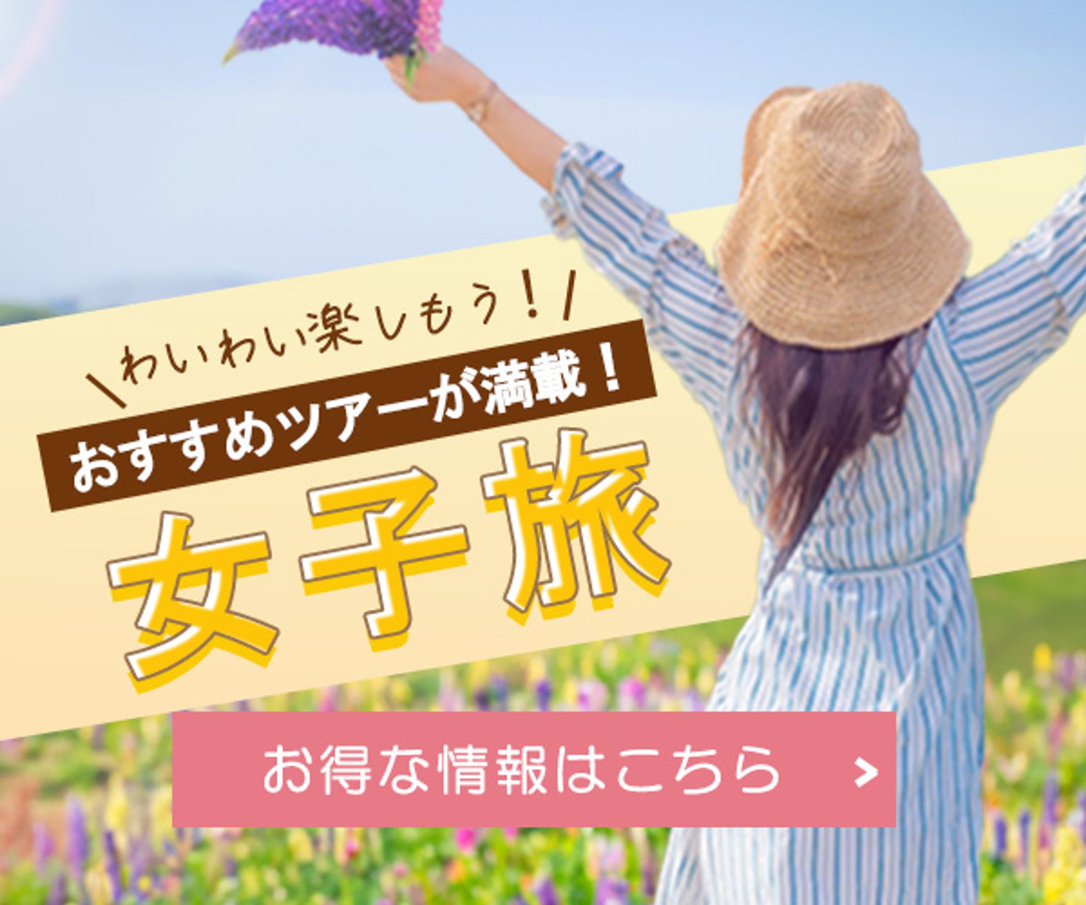 【バナー】旅行会社　女子旅キャンペーン-1