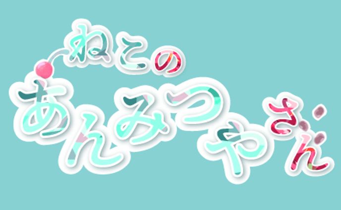 ねこのあんみつやさんロゴ