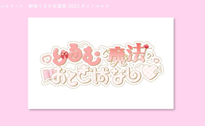 ドレスコード　御伽りるむ生誕祭2025 タイトルロゴ
