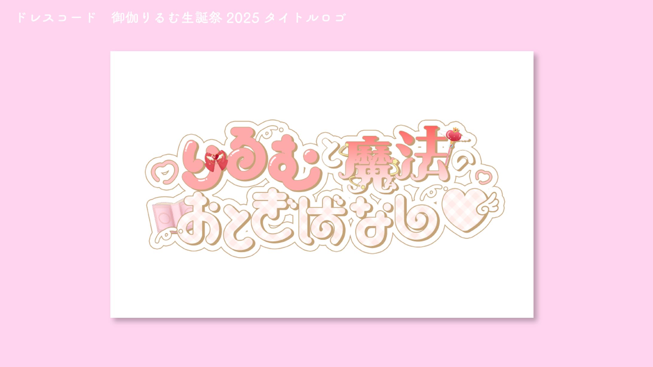 ドレスコード　御伽りるむ生誕祭2025 タイトルロゴ-1