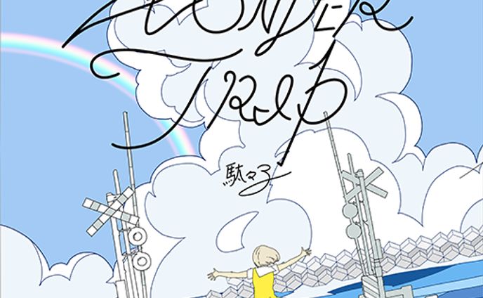 WONDER TRIP / 駄々子【BEAT ARENA】【コナステ版GITADORA】【GITADORA HIGH-VOLTAGE】