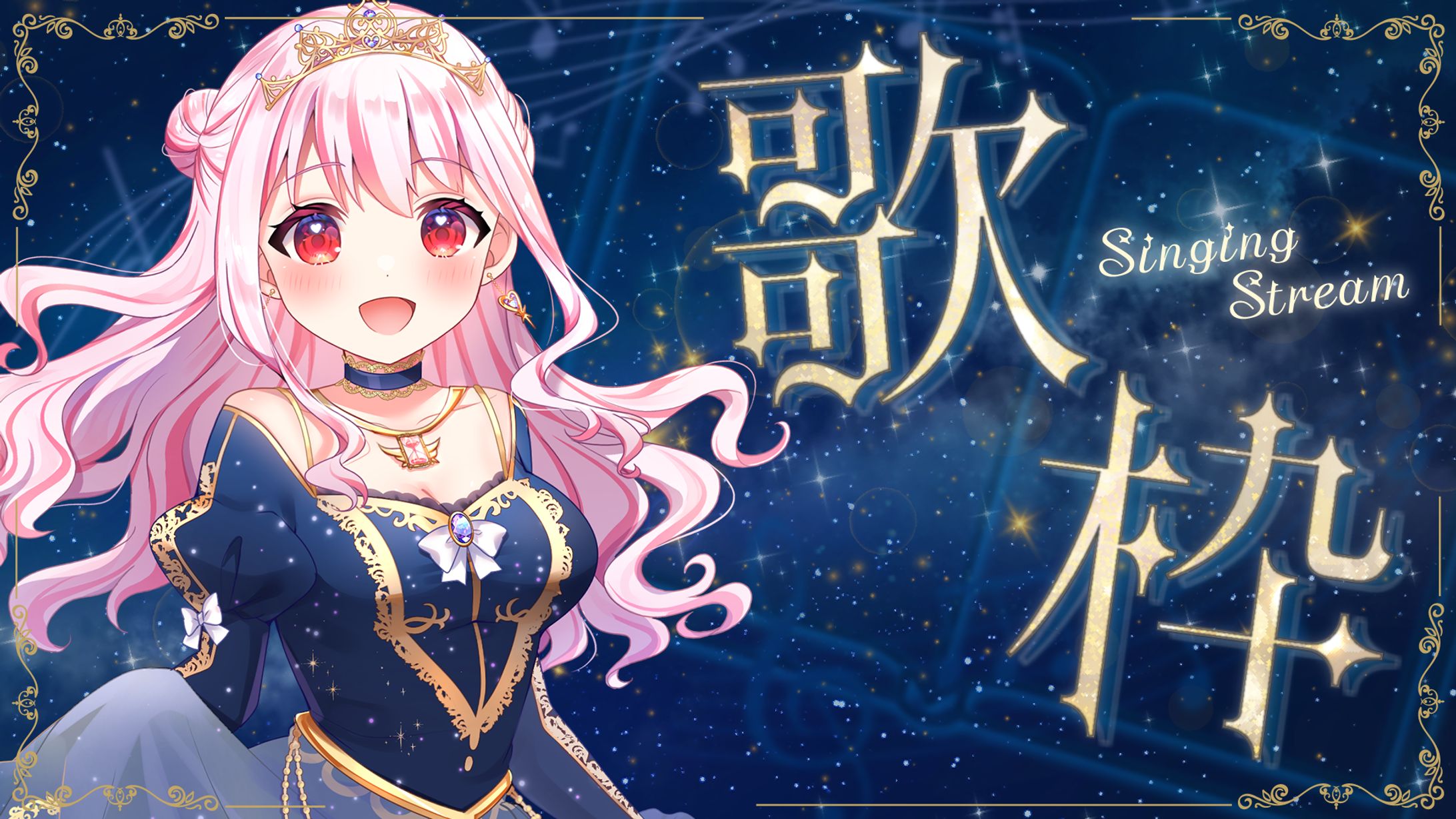 VTtuber向け/歌配信用サムネイル-1