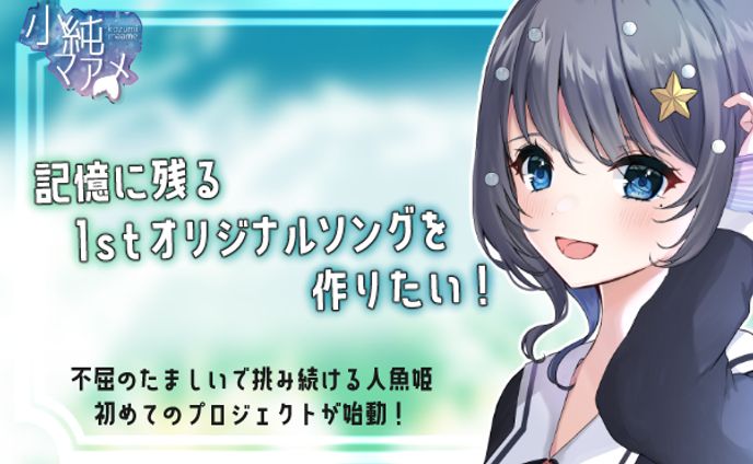 オリジナルソングCFにて500%達成