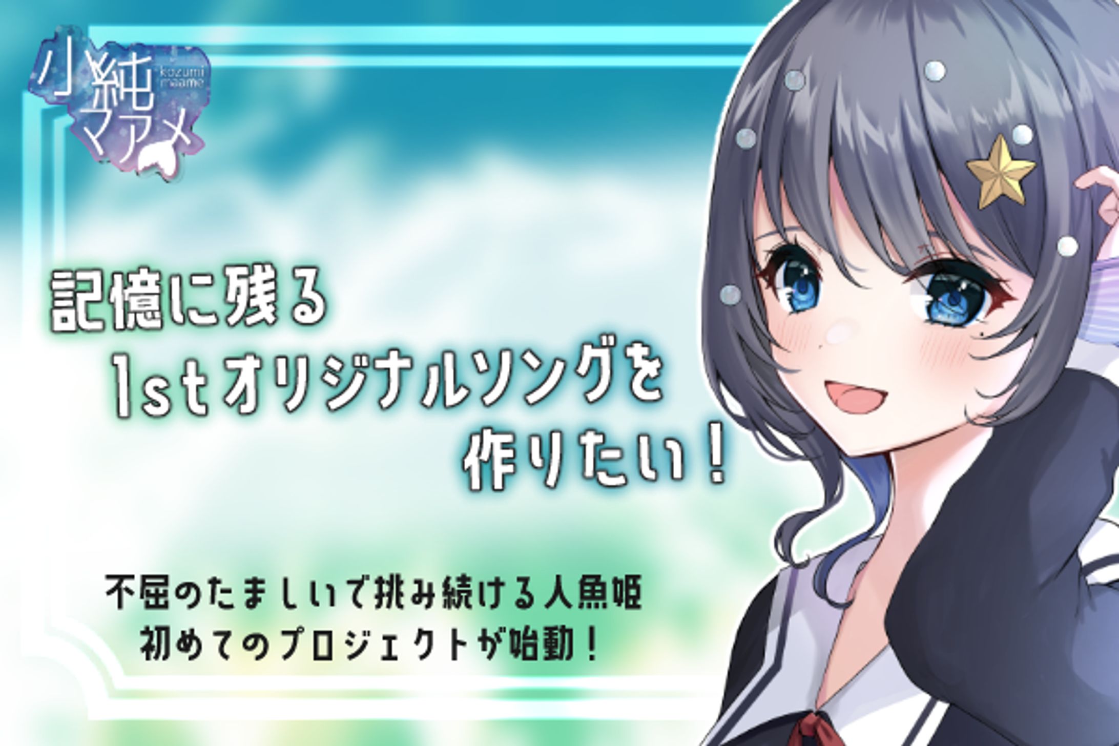 オリジナルソングCFにて500%達成-1