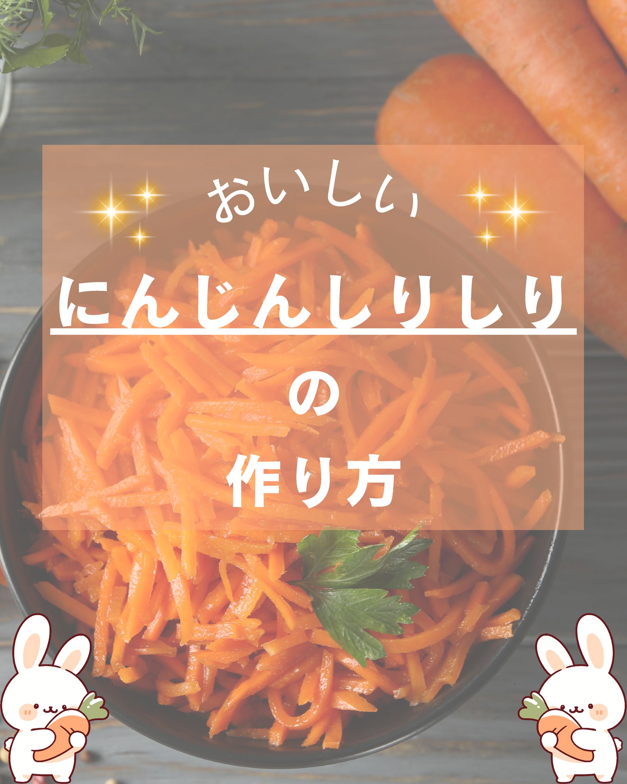 デザイン　人参しりしりの作り方-1