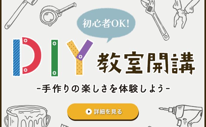 バナー：DIY教室