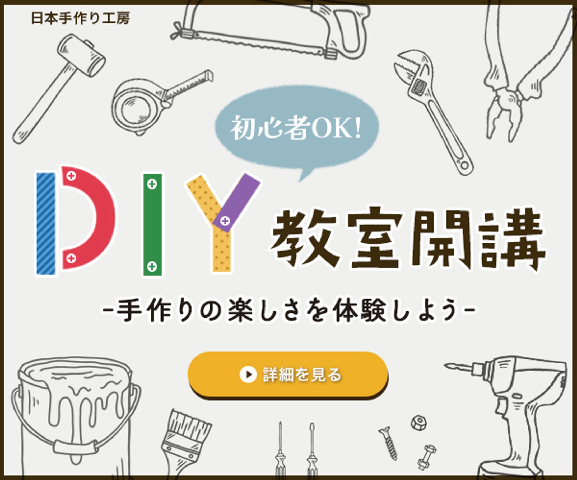 バナー：DIY教室-1