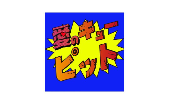 【作字】愛のキューピット