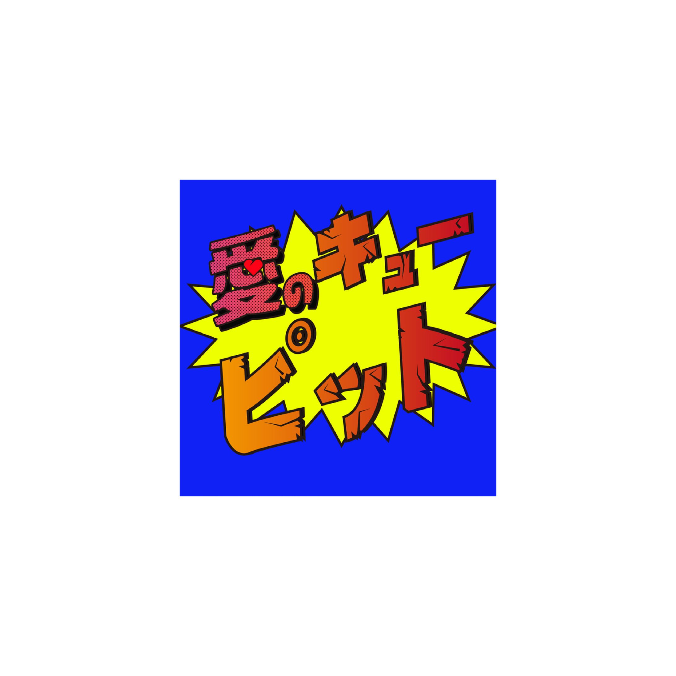 【作字】愛のキューピット-1