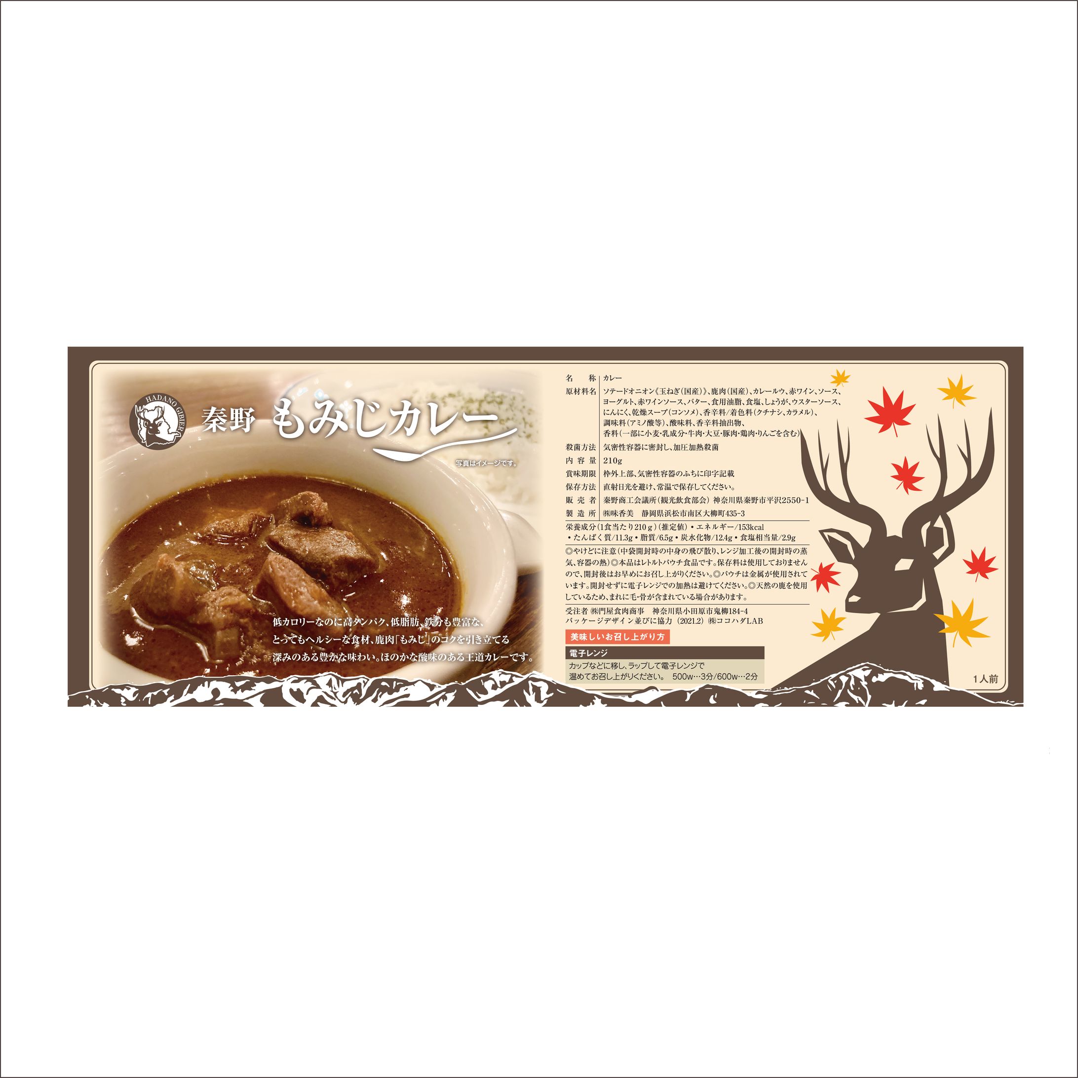 秦野もみじカレーパッケージ-1