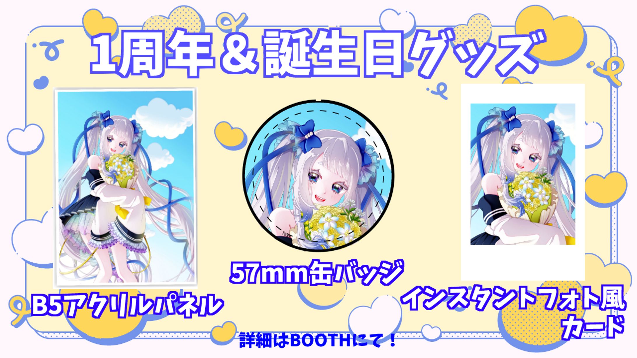 1周年＆誕生日記念グッズ-1