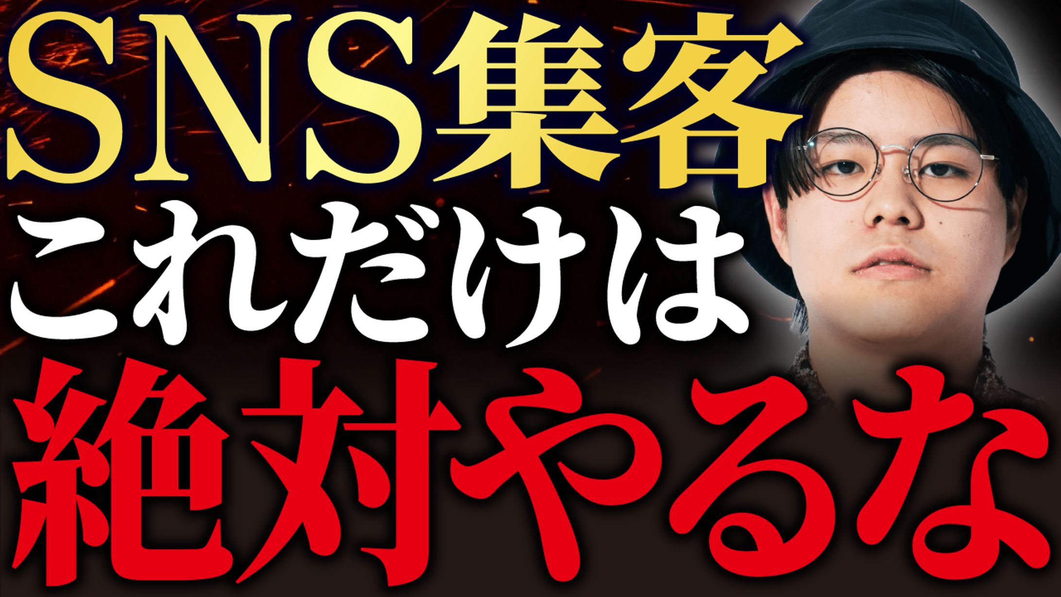 サムネイル｜SNS集客これだけは絶対やるな【トレース】-1