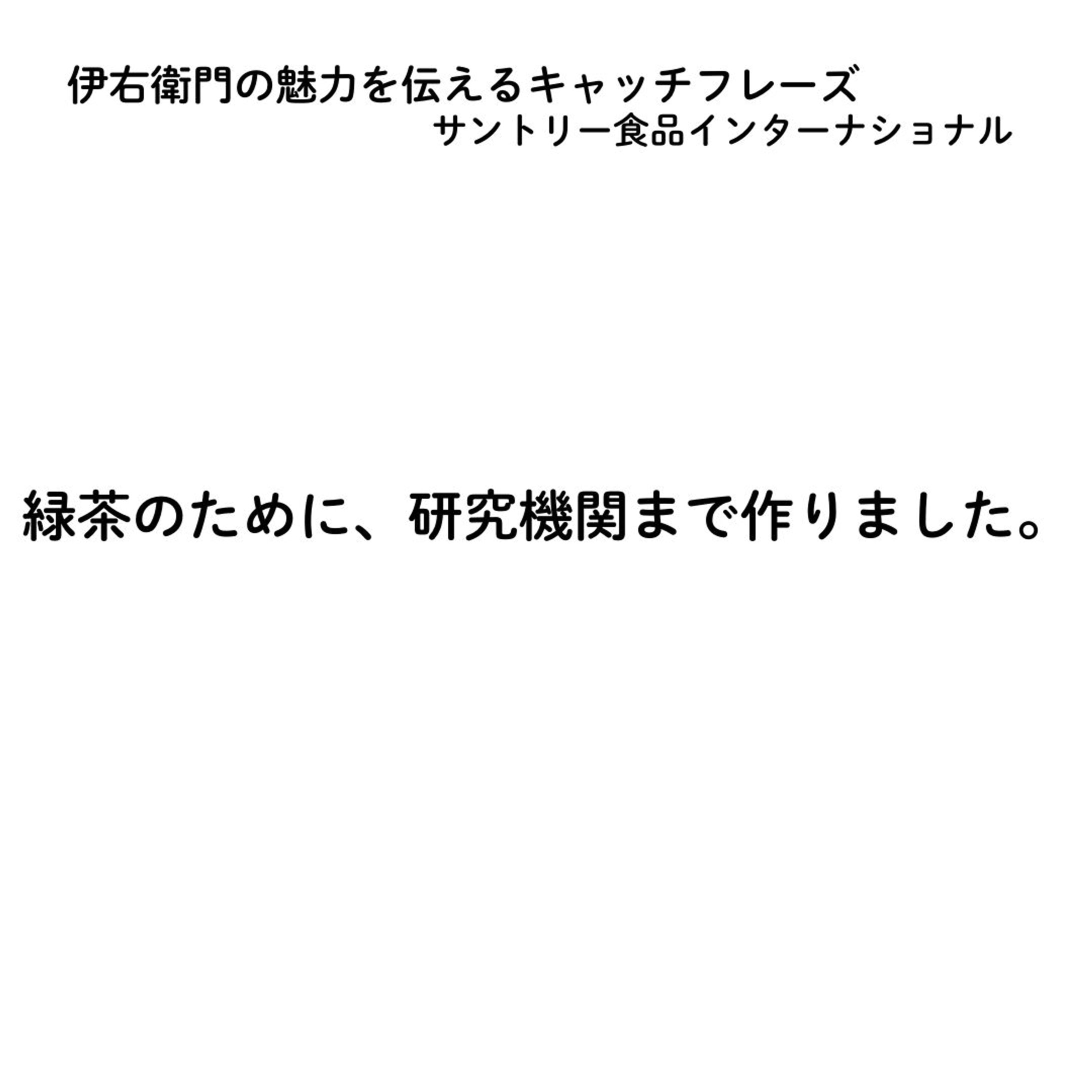 伊右衛門の魅力を伝えるキャッチフレーズ（宣伝会議賞通過作品）-1