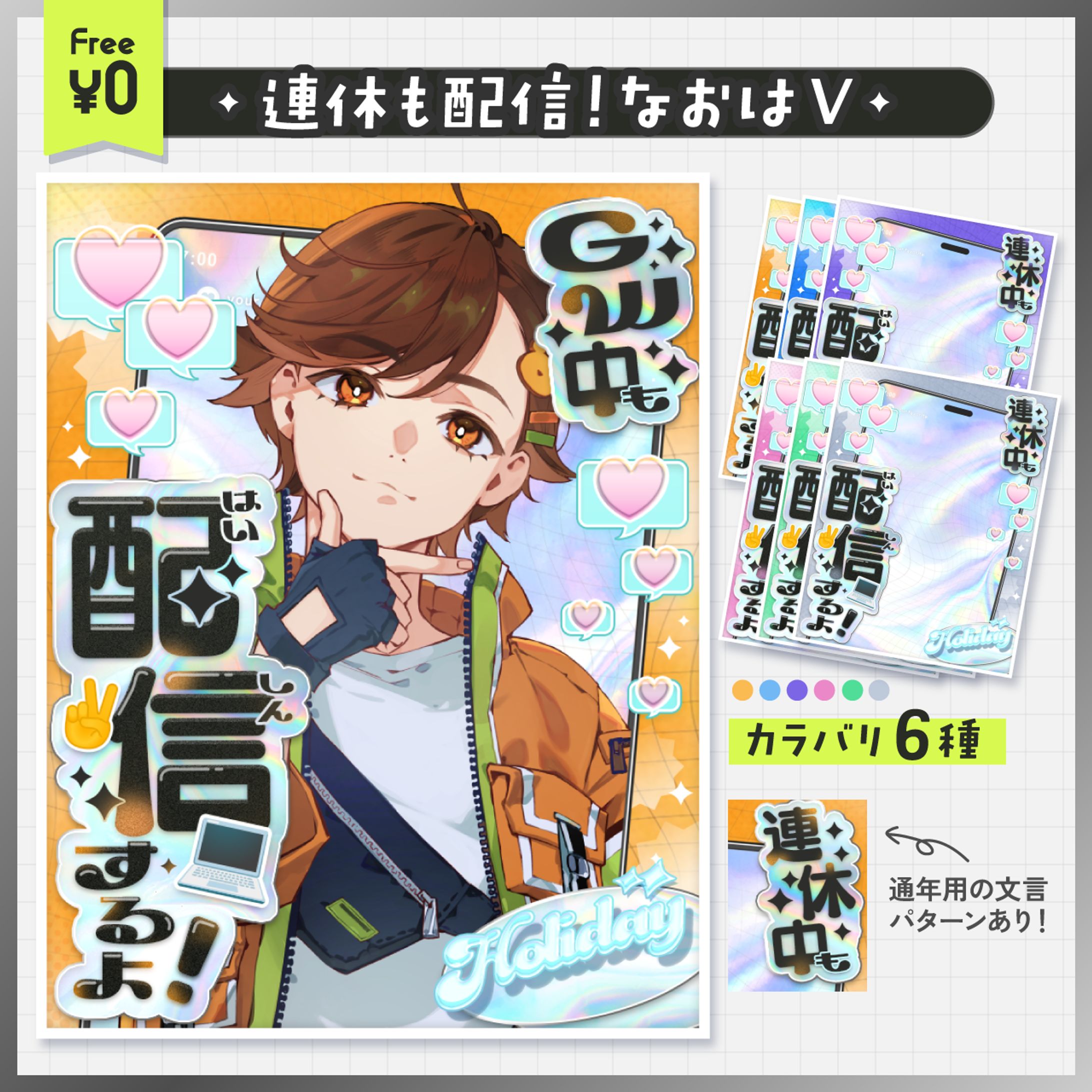 連休もは配信！なおはV素材 │ 配布素材-1