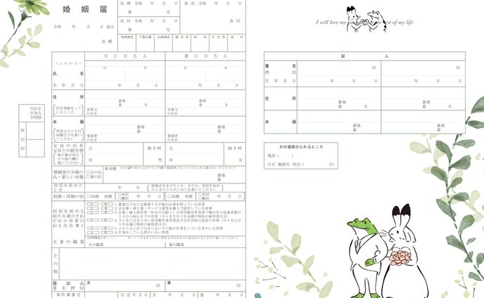 【その他】入籍届