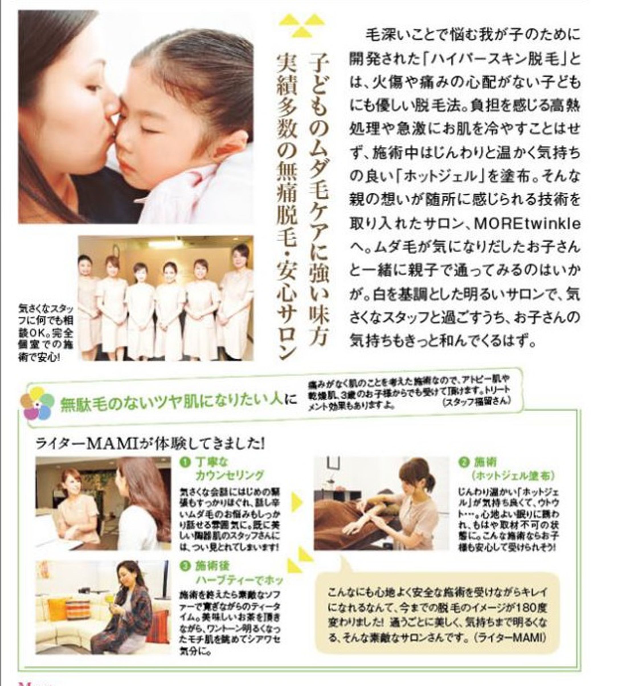 美容特集(脱毛サロン)取材記事-1