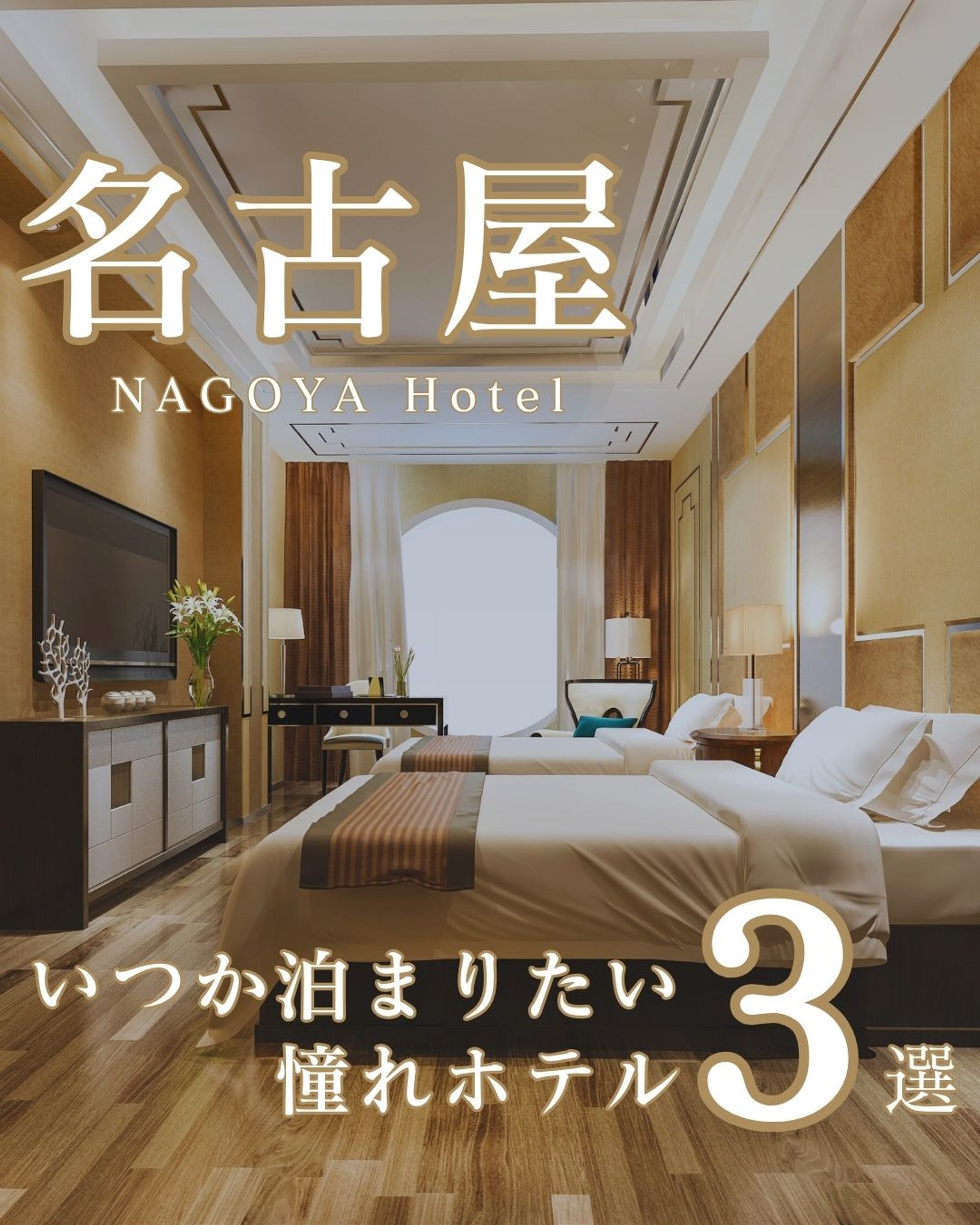 【ホテル紹介】フィード投稿-1