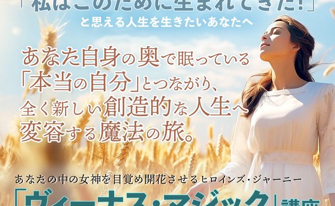 ヴィーナス・マジック講座