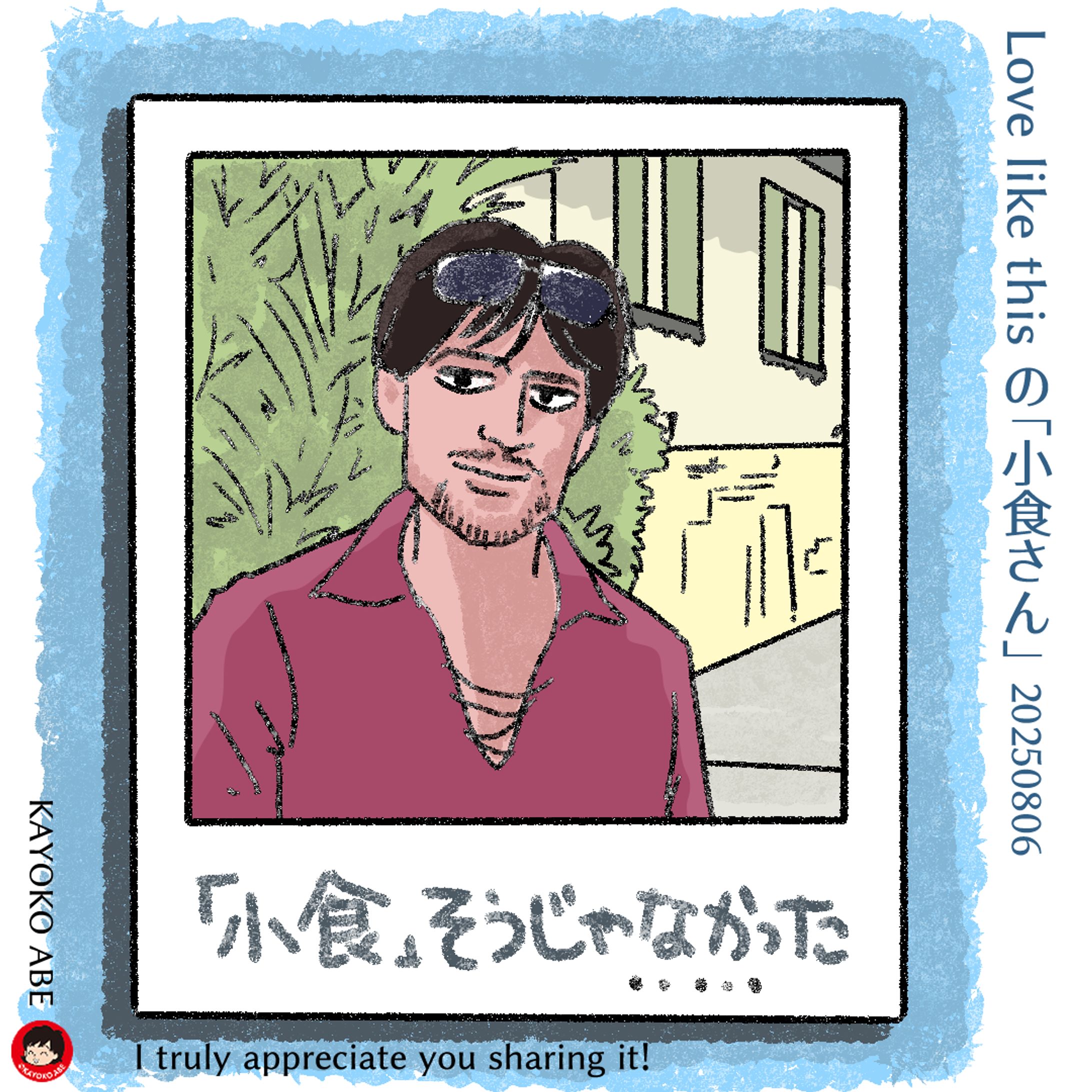 20250806小食さんじゃなかった 026-1