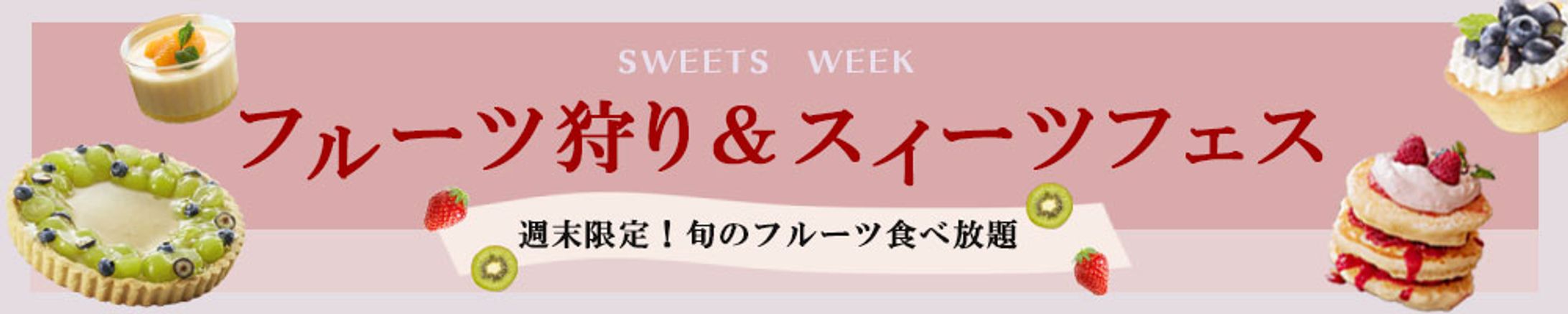 横長バナー：イベント（スイーツ）-1
