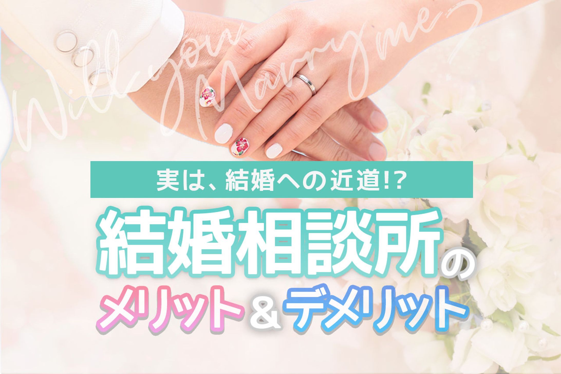 婚活メディアアイキャッチ作成-1
