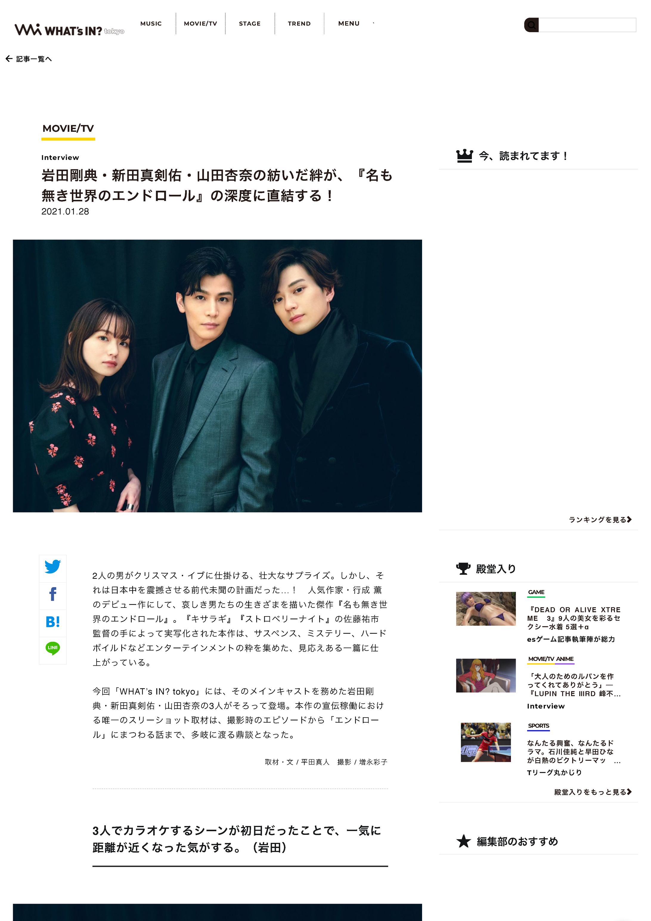 岩田剛典・新田真剣佑・山田杏奈の紡いだ絆が、『名も無き世界のエンドロール』の深度に直結する！ | WHAT's IN? tokyo-1