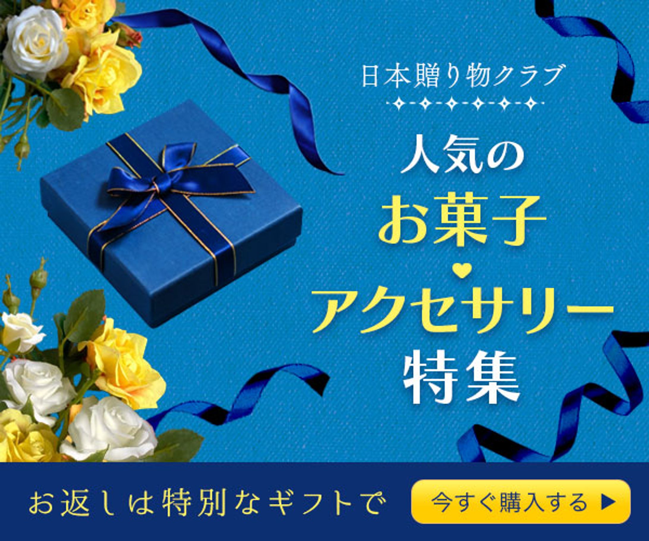 「ホワイトデーお返し特集 」バナー-1