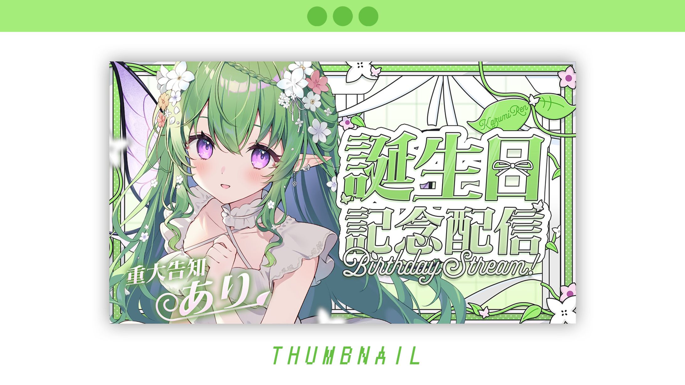 花澄れん様　誕生日記念配信サムネ-1
