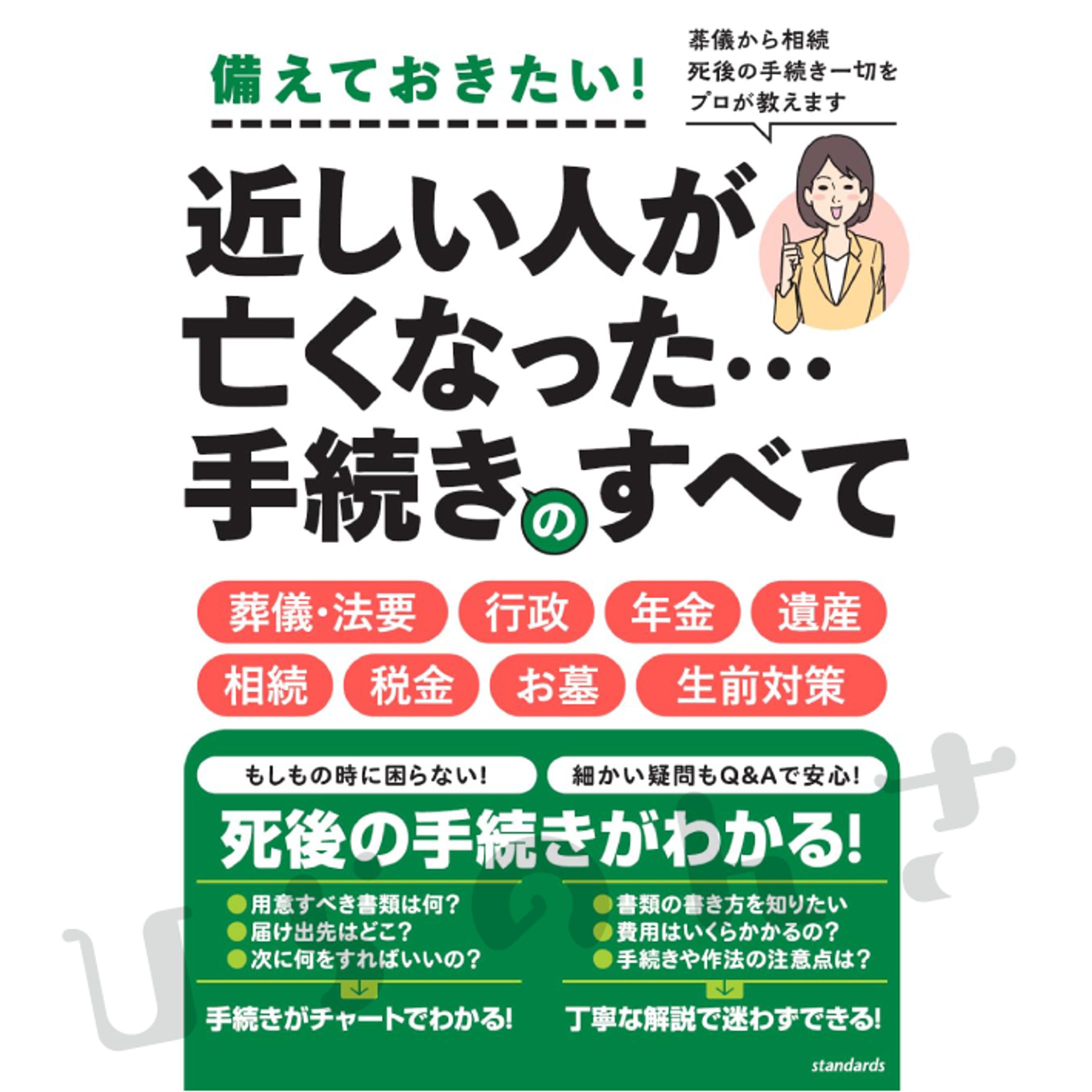 近しい人が 亡くなった・・・　 手続きのすべて-1