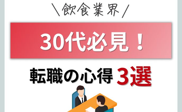 飲食業界 30代必見！　転職の心得3選