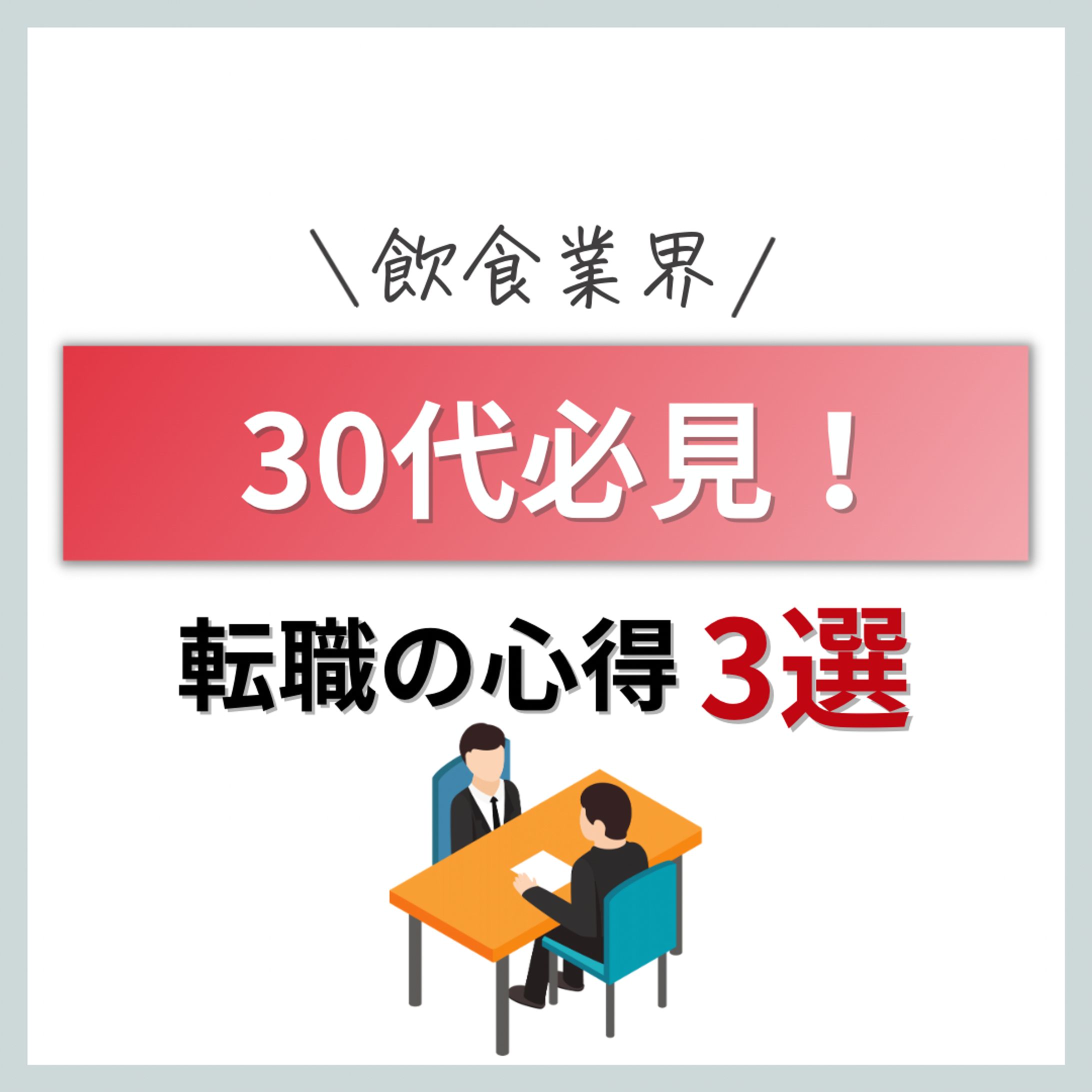 飲食業界 30代必見！　転職の心得3選-1