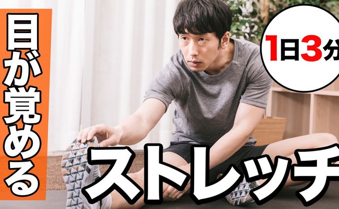 サムネイル(運動・ストレッチ)