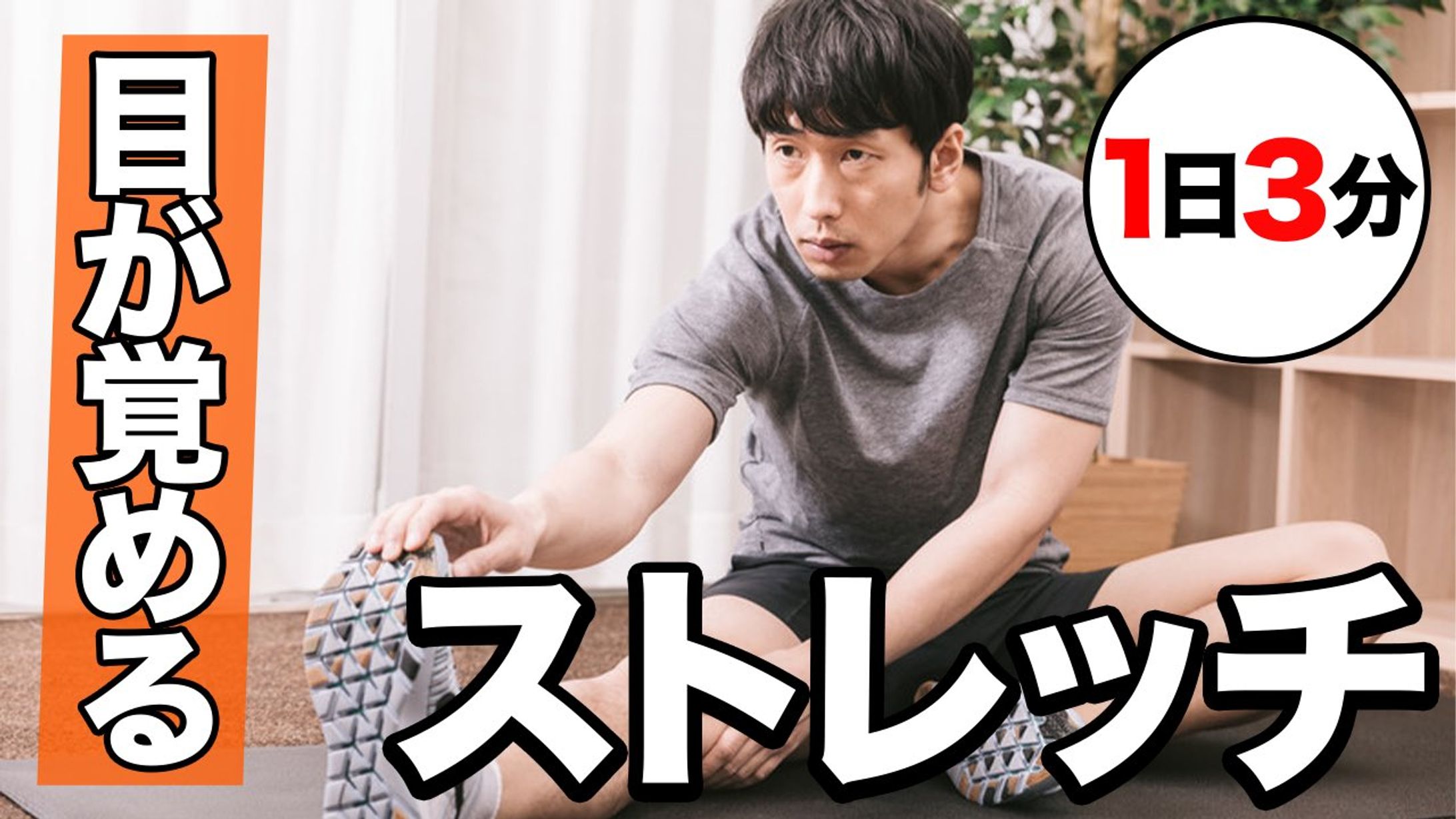 サムネイル(運動・ストレッチ)-1