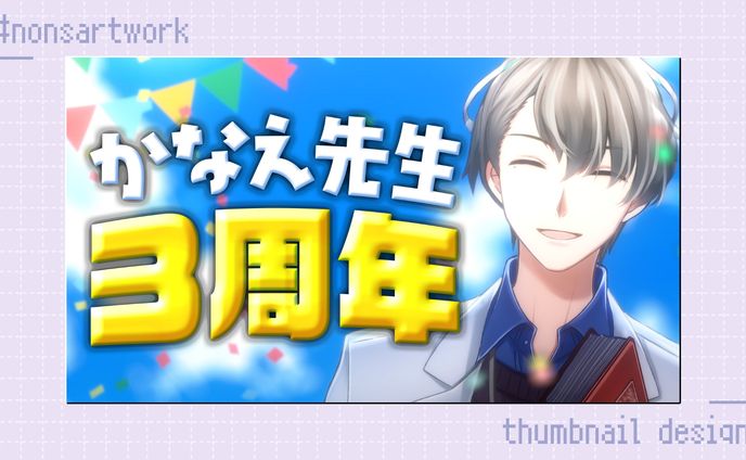 「かなえ先生3周年」記念配信サムネイルデザイン