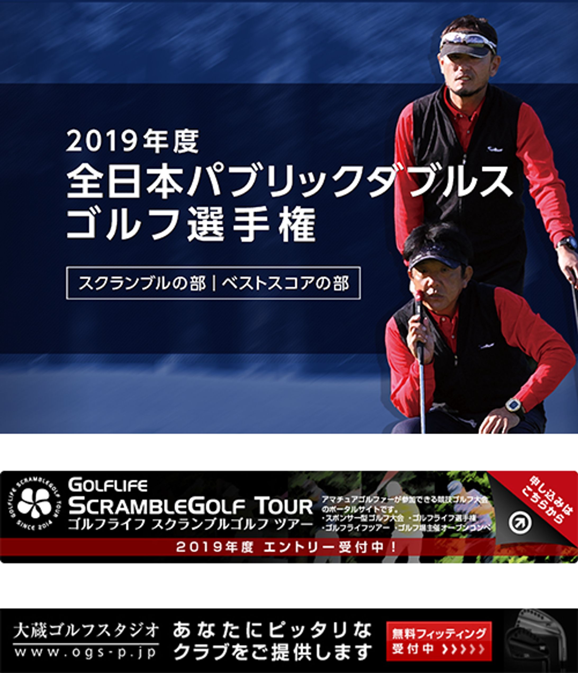 ゴルフライフ株式会社：全日本パブリックゴルフ選手権2019-1