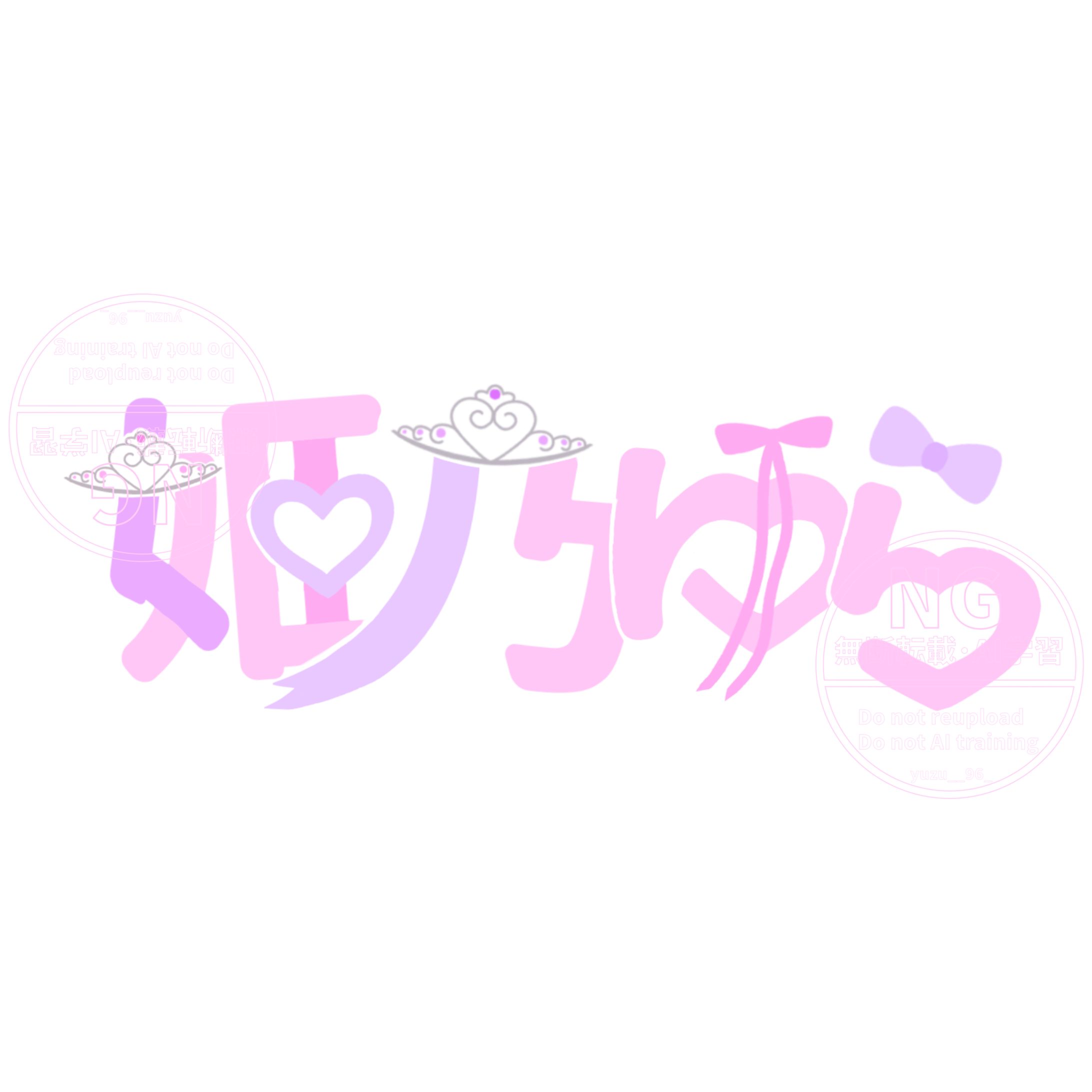 姫乃ゆら 様/ネームロゴ-1