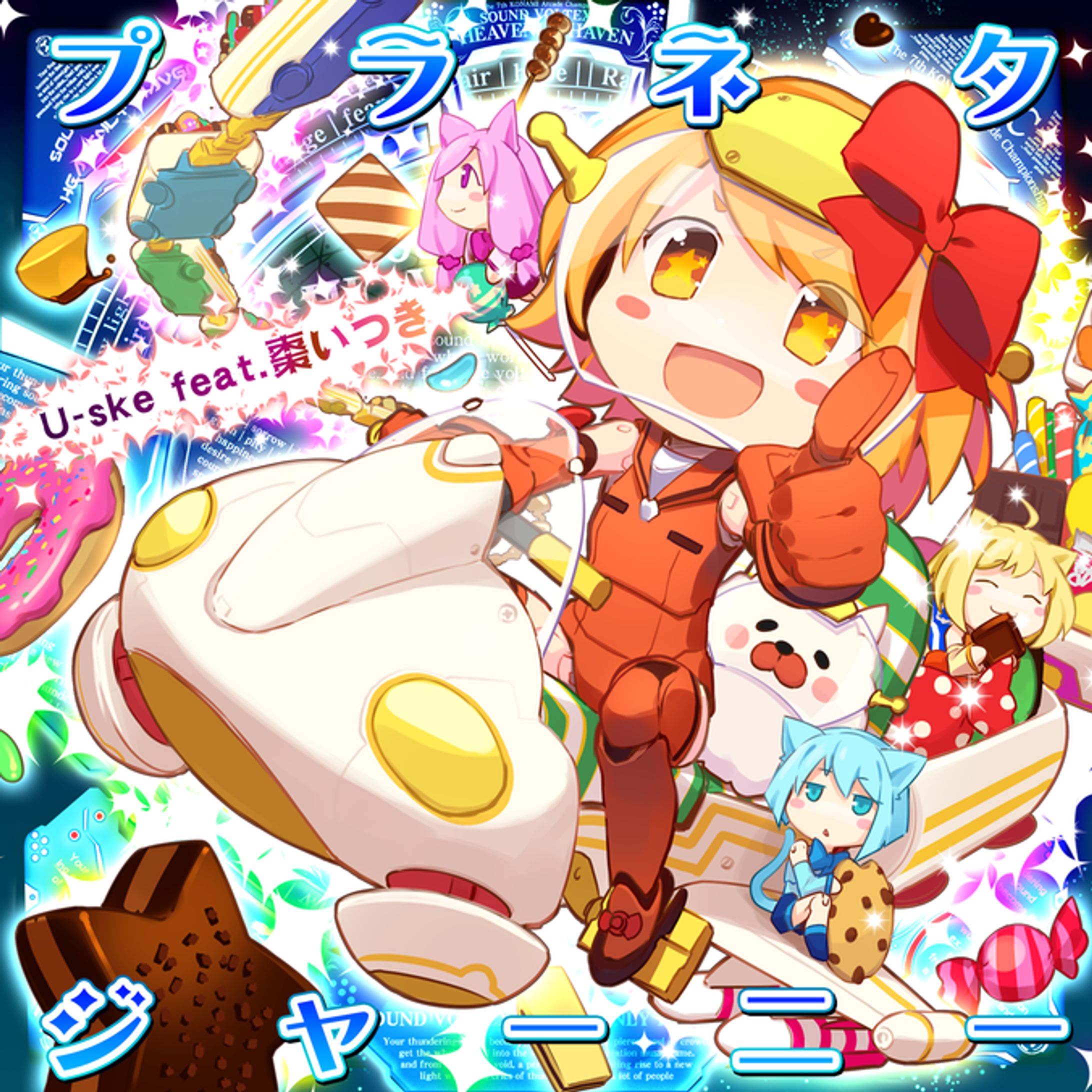 プラネタジャーニー (feat. 棗いつき)-1