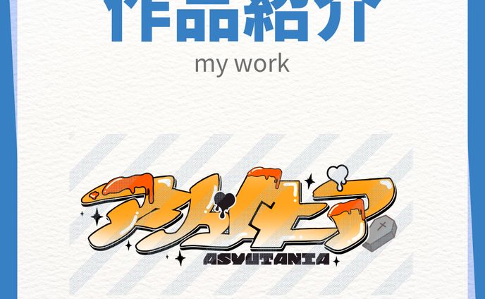 作品紹介 実績