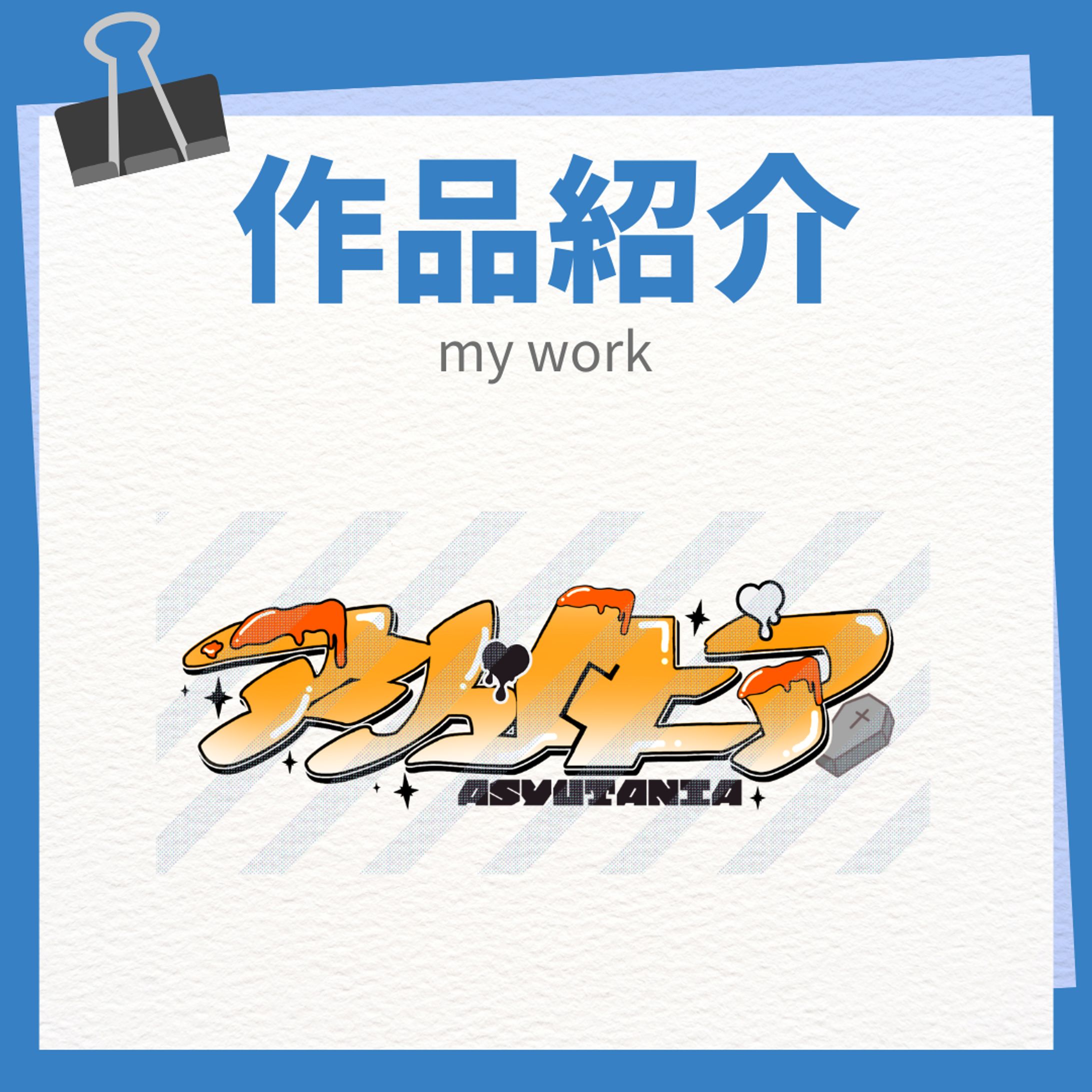 作品紹介 実績-1